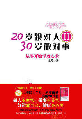 20岁跟对人，30岁做对事Ⅱ