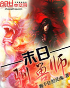 末日驯兽师全文阅读