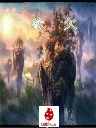 缘欠全文阅读