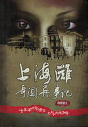 上海滩奇闻异事记