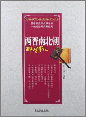 两晋南北朝那些事儿全文阅读
