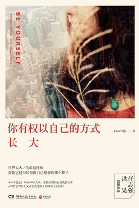 你有权以自己的方式长大
