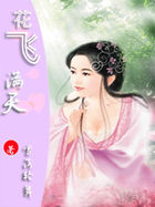 花瓣上的姻缘：花飞满天