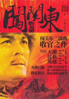闯关东前传