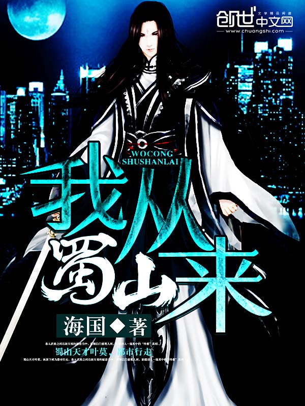 我从蜀山来