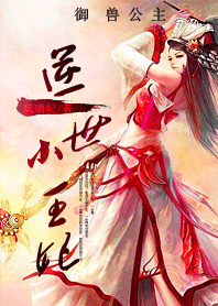 御兽公主：逆世小王妃