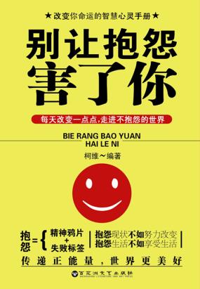 别让抱怨害了你