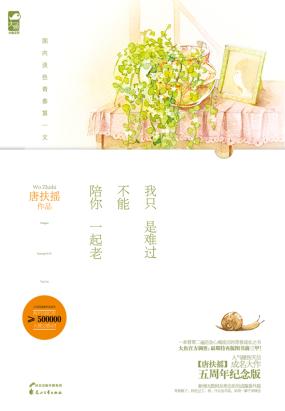 我只是难过不能和你一起老