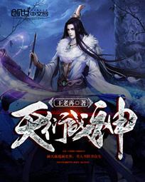 天衍战神全文阅读