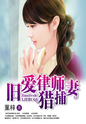 旧爱律师猎捕妻