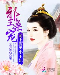 邪王枭宠：萌上腹黑小王妃全文阅读