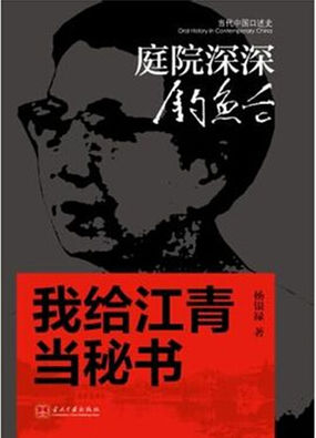 我给江青当秘书:庭院深深钓鱼台