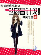 涉猎计划：缉捕卧底小娇妻