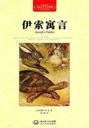 伊索寓言全文阅读