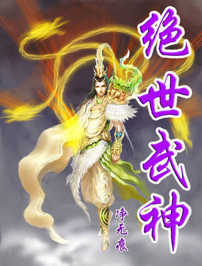 绝世武神全文阅读
