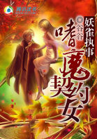 妖雀执事：嗜魔契约女
