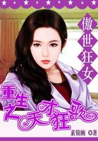 傲世狂女：重生之天才狂歌