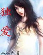 独爱：撒旦的恋人