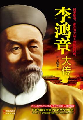 李鸿章大传（下）