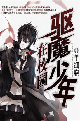 驱魔少年在校园全文阅读