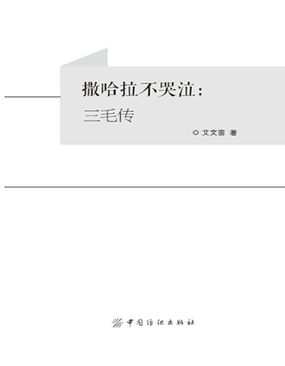 撒哈拉不哭泣：三毛传全文阅读