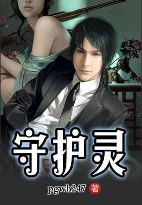 守护灵全文阅读