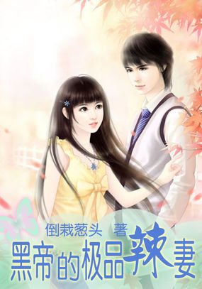 《黑帝的极品辣妻》txt全文阅读