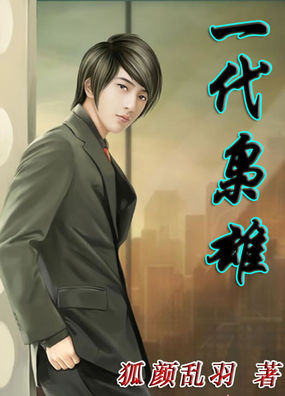 一代枭雄全文阅读