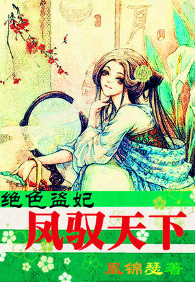 绝色盗妃：凤驭天下