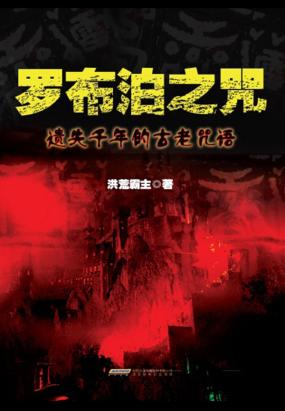 罗布泊之咒