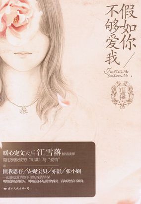 假如你不够爱我全文阅读