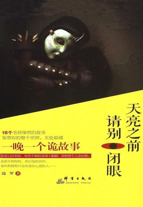 天亮之前 请别闭眼