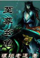 至尊玄龟全文阅读