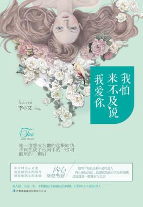 我怕来不及说我爱你