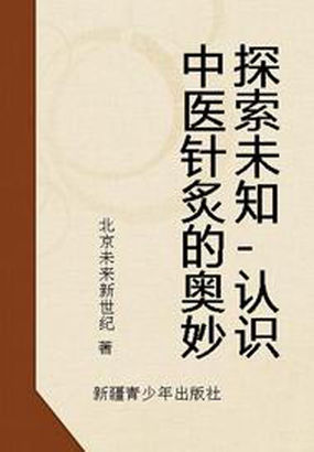 探索未知-认识中医针炙的奥妙