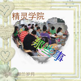 精灵学院那些事