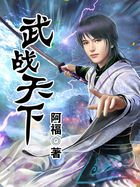 武战天下全文阅读