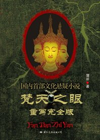 《梵天之眼（重写完全版）》txt全文阅读