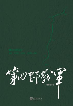 第四野战军