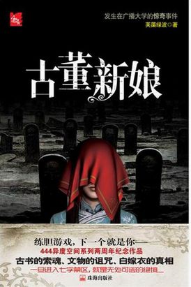 古董新娘