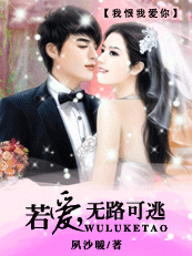 我恨我爱你：若爱，无路可逃
