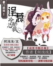 豪门萌宠：误惹冷酷总裁