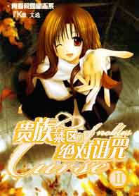 贵族禁区的绝对诅咒II(追加番外篇)全文阅读免费 贵族禁区的绝对诅咒II(追加番外篇)全文阅读