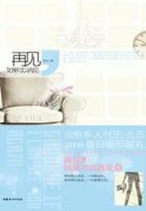 再见，如果可以再见全文阅读