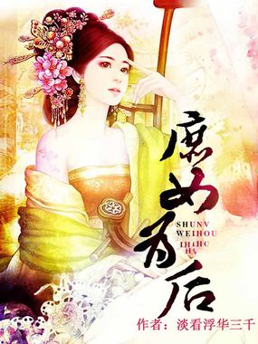 庶女为后全文阅读