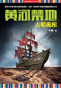 黄河禁地：古船诡棺