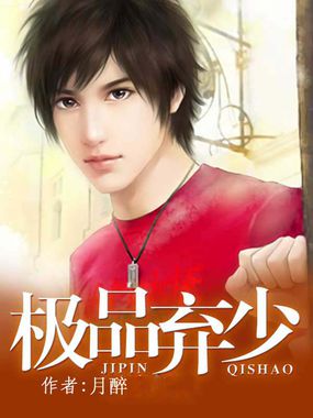 极品弃少全文阅读