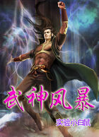 武神风暴全文阅读