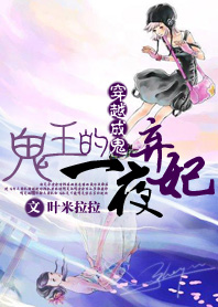 穿越成鬼：鬼王的一夜弃妃