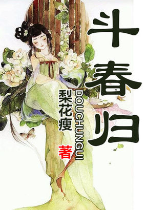 《斗春归》txt全文阅读